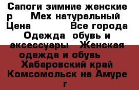 Сапоги зимние женские р.37. Мех натуральный › Цена ­ 7 000 - Все города Одежда, обувь и аксессуары » Женская одежда и обувь   . Хабаровский край,Комсомольск-на-Амуре г.